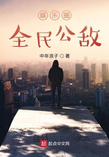 娛樂圈全民公敵