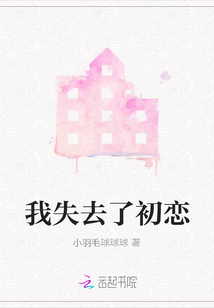 我失去了初戀