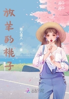 放羊的桃子