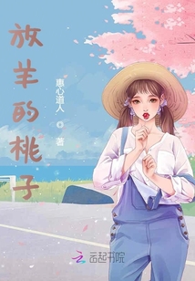 放羊的桃子