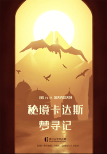 秘境卡达斯梦寻记