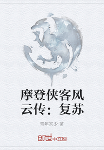 摩登俠客風(fēng)云傳：復(fù)蘇