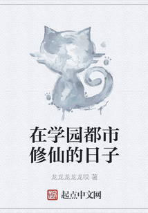 在學園都市修仙的日子