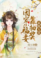團(tuán)寵小福妻靠抽獎(jiǎng)家財(cái)萬(wàn)貫在線閱讀