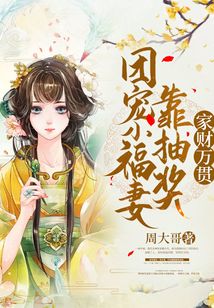 團寵小福妻靠抽獎家財萬貫