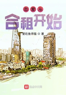 戀愛從合租開始
