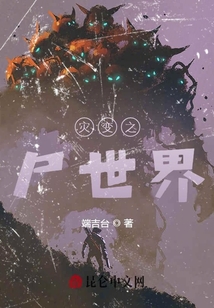 災變之尸世界