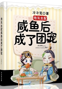 炮灰女配咸魚后成了團寵