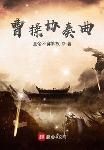 曹操協(xié)奏曲