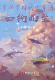 TNT時代少年團(tuán)如約而至
