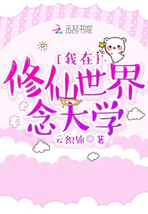我在修仙世界念大學