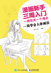 漫畫新手三周入門:一周攻克一個難點