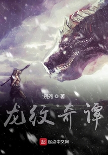 龍紋奇譚