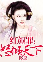 紅顏?zhàn)铮号瓋A天下在線閱讀