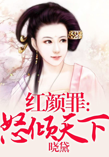 红颜罪:怒倾天下