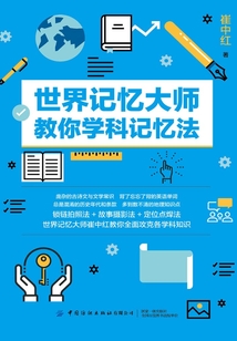 世界記憶大師教你學科記憶法