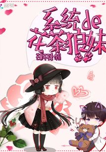 系統的花茶狼妹