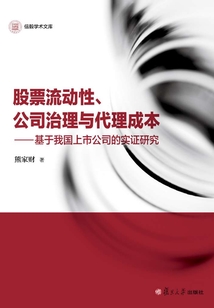 股票流動性、公司治理與代理成本:基于我國上市公司的實證研究