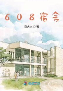 608宿舍