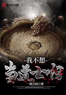 我不想當(dāng)?shù)朗堪? class=