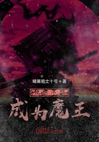我也不想成為魔王在線(xiàn)閱讀