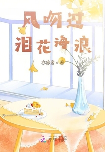 風吻過淚花海浪