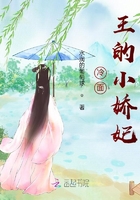 冷面王的小娇妃在线阅读