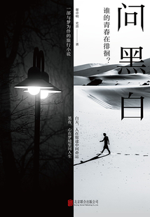 問黑白