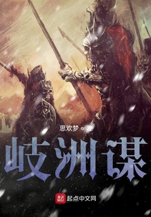 岐洲謀
