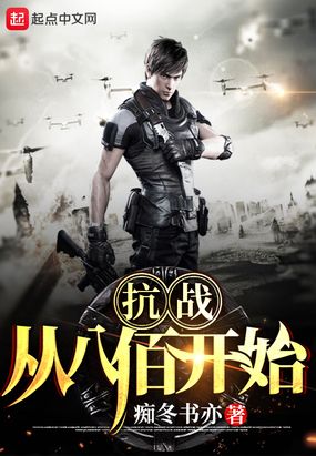 抗战：从八佰开始在线阅读