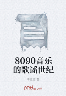 8090音樂的歌謠世紀