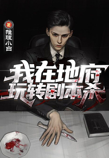 我在地府玩轉劇本殺