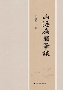 山海廉韻筆談