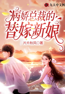 病嬌總裁的替嫁新娘