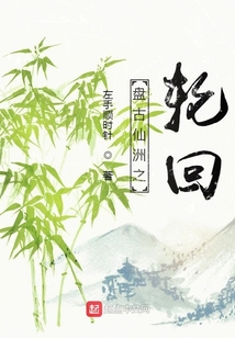 盤古仙洲之輪回
