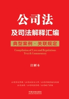 公司法及司法解释汇编：典型案例·关联规定（注解本）在线阅读