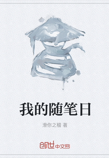 我的隨筆日