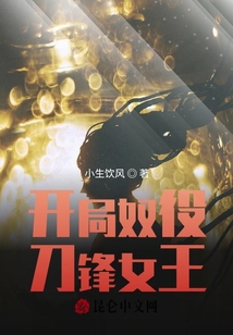 開局奴役刀鋒女王