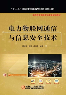 电力物联网通信与信息安全技术