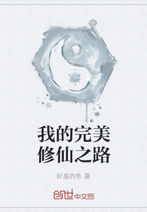我的完美修仙之路