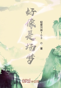 好像是場夢