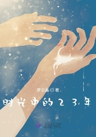 時光中的23年在線閱讀