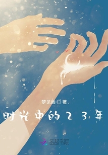 時光中的23年