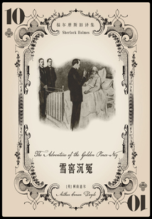 雪窖沉冤(福尔摩斯旧译集)