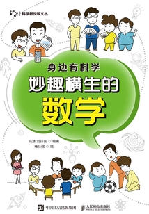 身邊有科學：妙趣橫生的數學