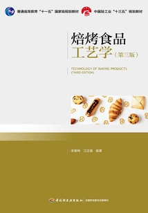 焙烤食品工藝學（第三版）