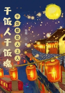 干飯人干飯魂，干飯都是人上人