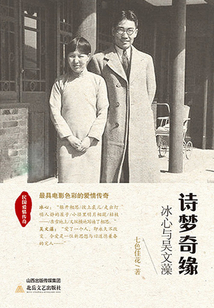 詩夢奇緣：冰心與吳文藻