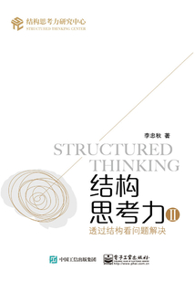 結(jié)構(gòu)思考力Ⅱ:透過結(jié)構(gòu)看問題解決