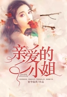 親愛的二小姐在線閱讀